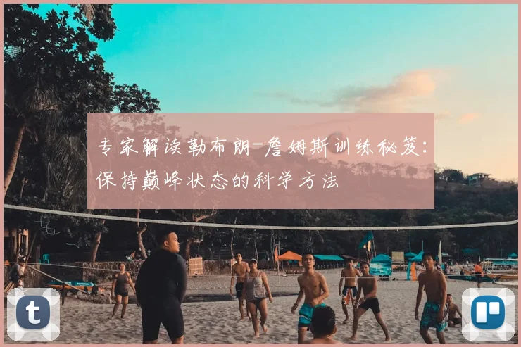 专家解读勒布朗-詹姆斯训练秘笈:保持巅峰状态的科学方法