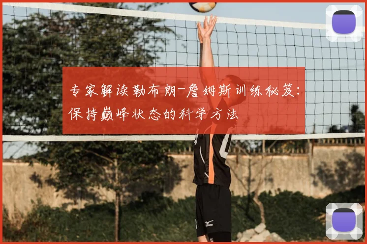 专家解读勒布朗-詹姆斯训练秘笈:保持巅峰状态的科学方法