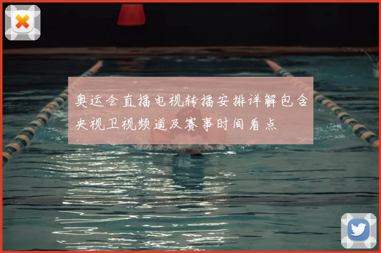 奥运会直播电视转播安排详解包含央视卫视频道及赛事时间看点