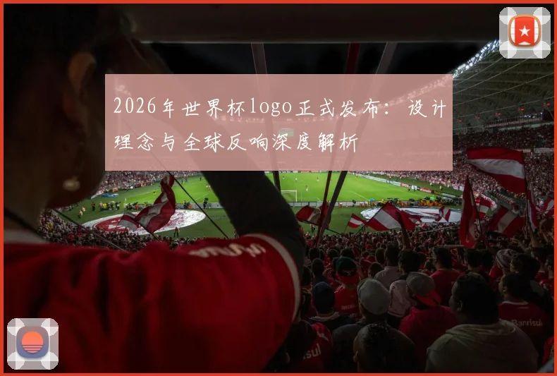 2026年世界杯logo正式发布：设计理念与全球反响深度解析