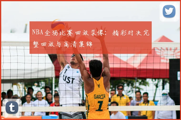 NBA全场比赛回放录像：精彩对决完整回放与高清集锦