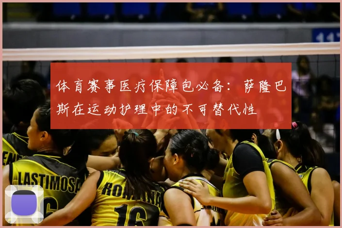 体育赛事医疗保障包必备：萨隆巴斯在运动护理中的不可替代性