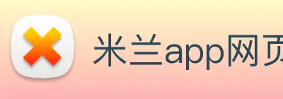 米兰app网页版登录入口 Logo